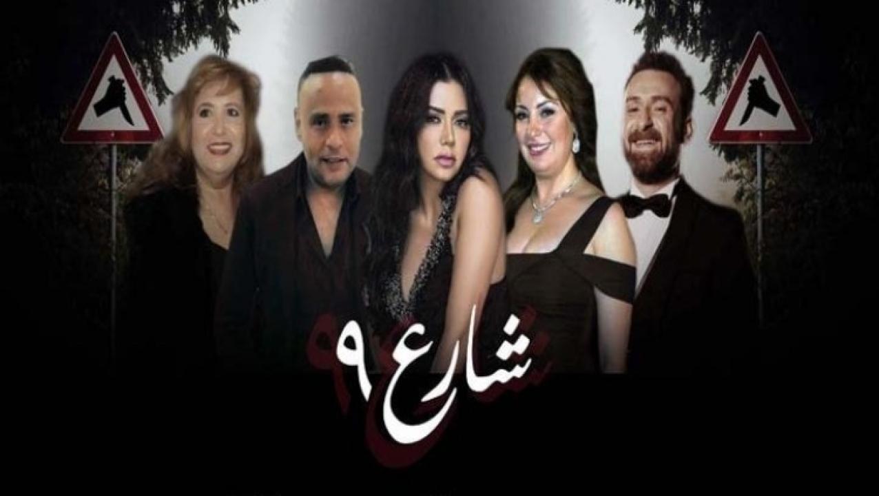 مسلسل شارع 9 الحلقة 51 الحادية والخمسون