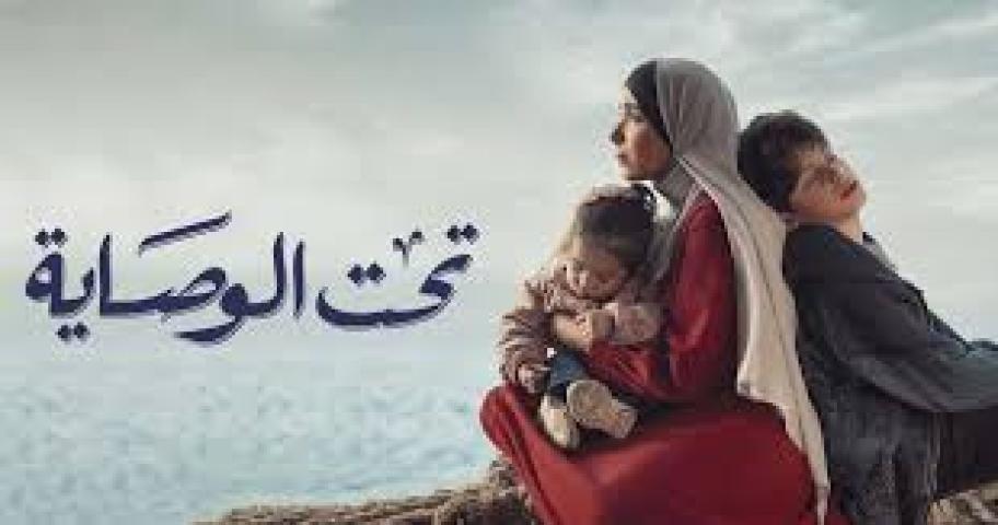 مسلسل تحت الوصاية